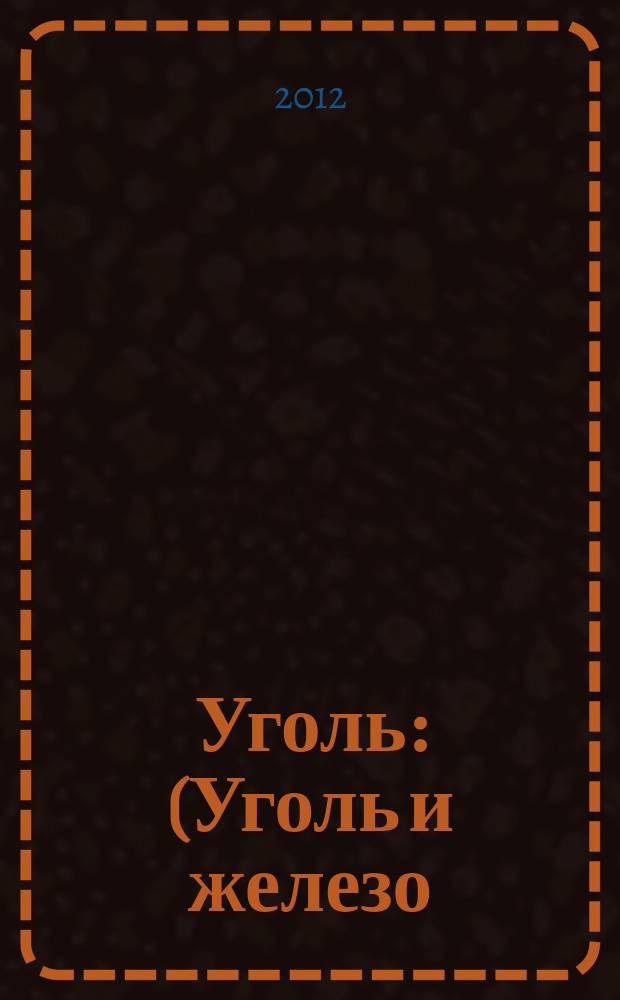 Уголь : (Уголь и железо) Ежемес. техн.-экон. журн. Орган Всесоюз. объединения гос. каменноугольной пром. "Союзуголь". 2012, 9 (1039)
