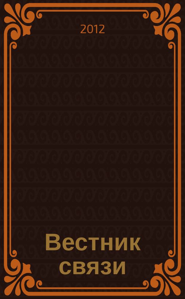 Вестник связи : Ежемес. инженерно-техн. журн. М-ва связи СССР. 2012, № 10