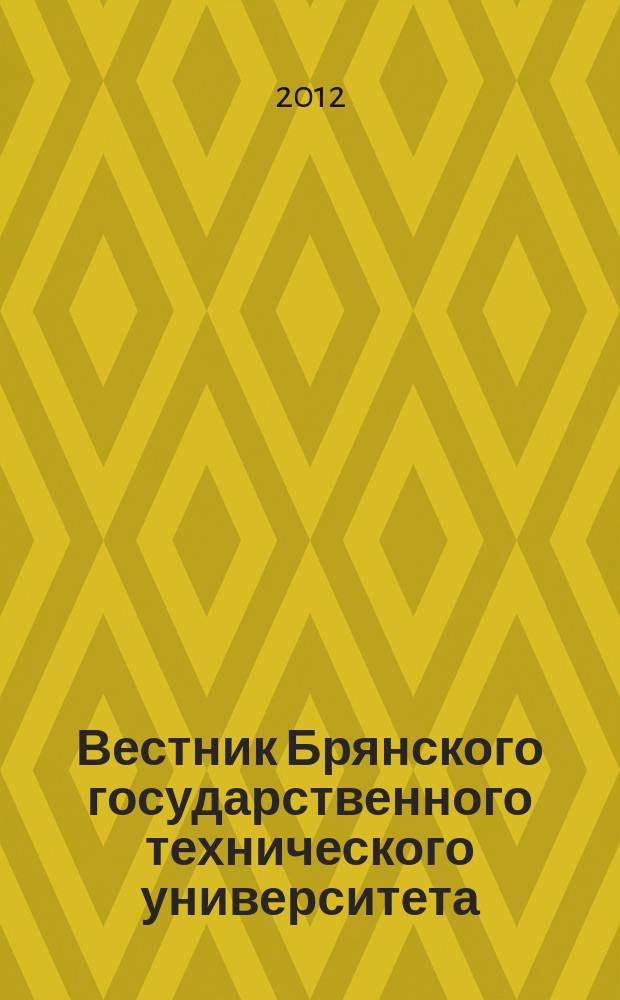 Вестник Брянского государственного технического университета : Науч.-техн. журн. 2012, № 3 (35)