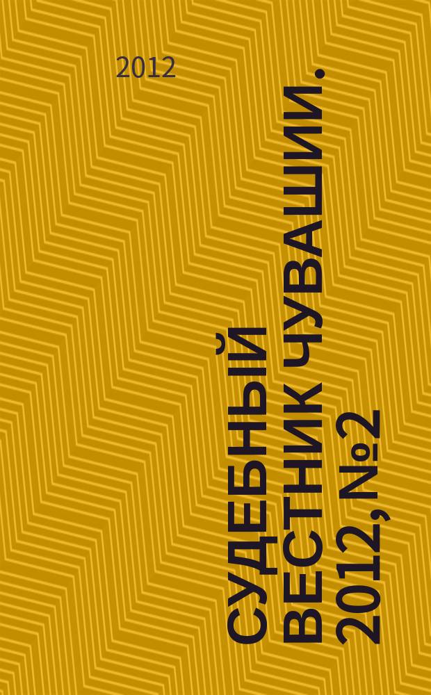 Судебный вестник Чувашии. 2012, № 2/3