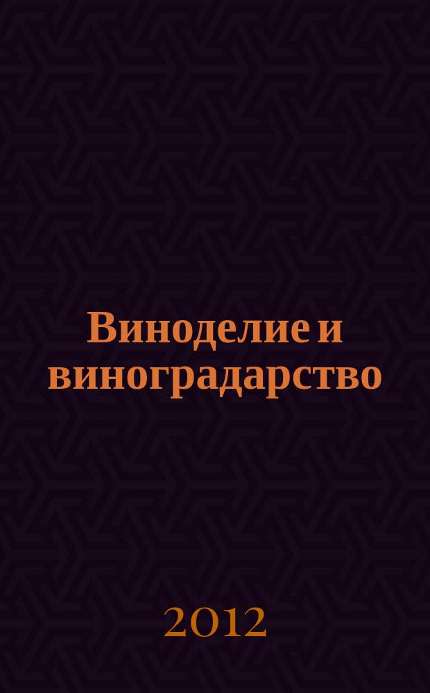 Виноделие и виноградарство : Науч.-практ. и произв. журн. 2012, 5