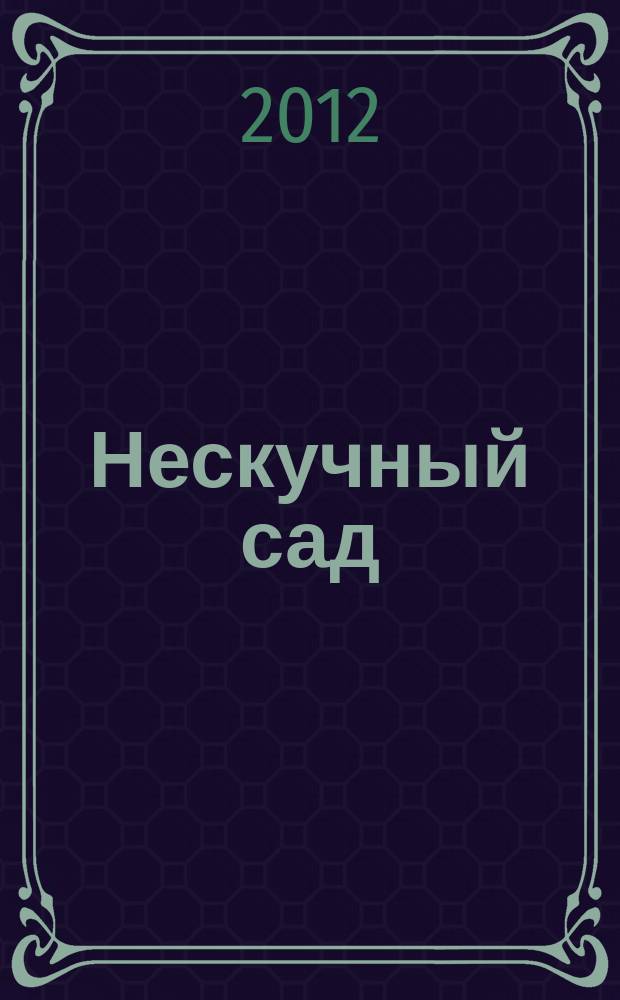 Нескучный сад : Православ. журн. о делах милосердия Прил. к журн. "Фома". 2012, № 11 (82)