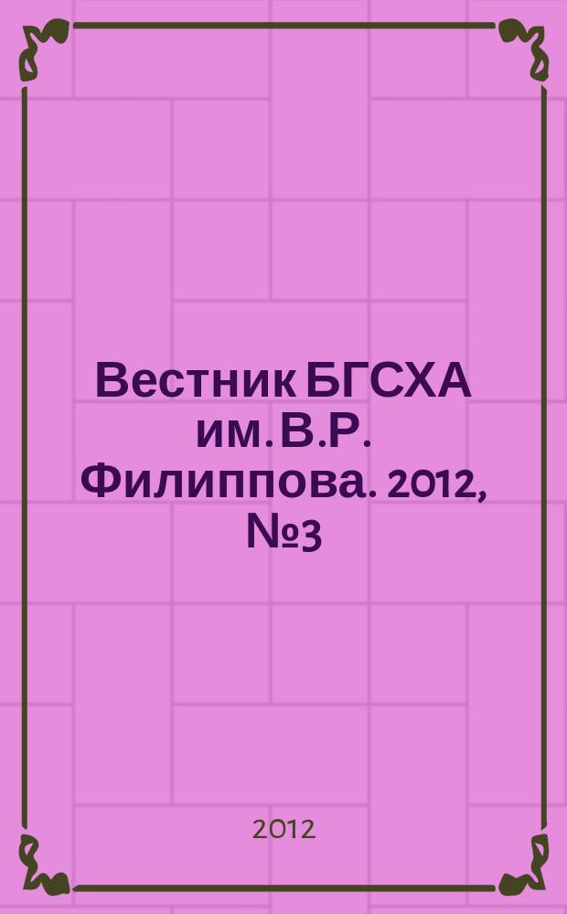 Вестник БГСХА им. В.Р. Филиппова. 2012, № 3 (28)