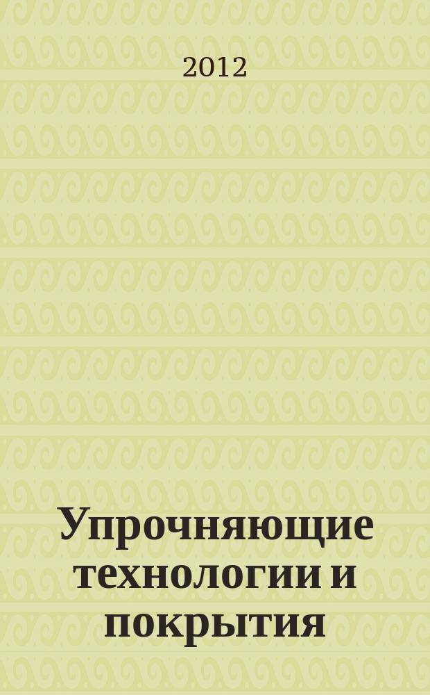 Упрочняющие технологии и покрытия : ежемесячный научно-технический и производственный журнал. 2012, № 10 (94)