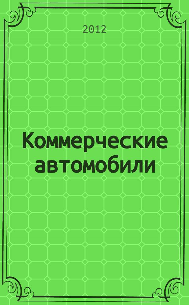 Коммерческие автомобили : Кат. больших и малых грузовиков, самосвалов, автобусов и микроавтобусов Рос. рынок
