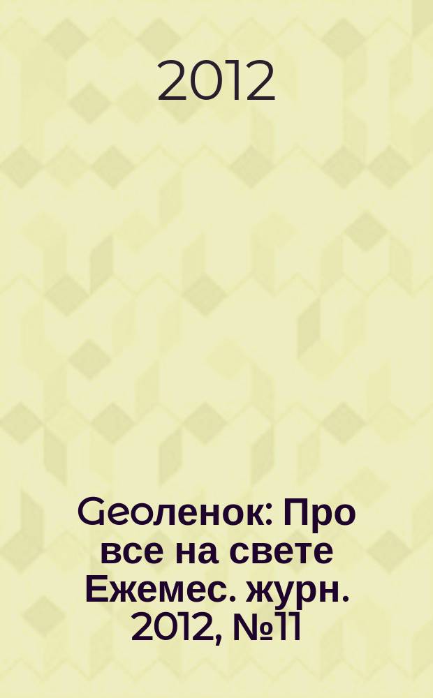 Geoленок : Про все на свете Ежемес. журн. 2012, № 11 (97)