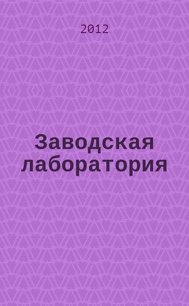 Заводская лаборатория : Ежемес. науч.-техн. журн. НИС. Нар. ком. тяж. пром. СССР и Ком. по химизации нар. хоз. при Госплане СССР. Т. 78, № 10