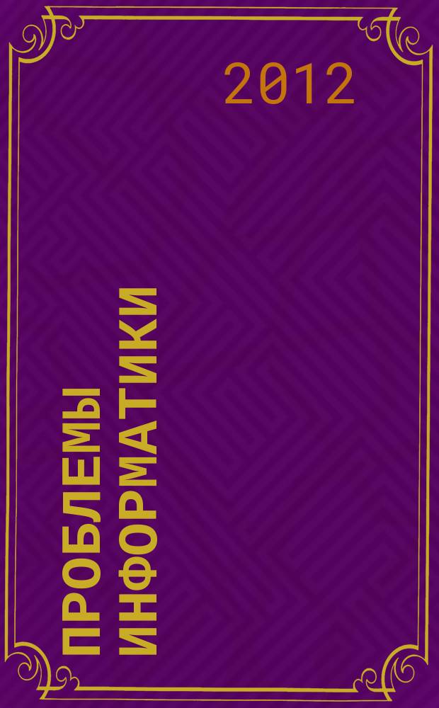 Проблемы информатики : журнал. 2012, № 3 (15)