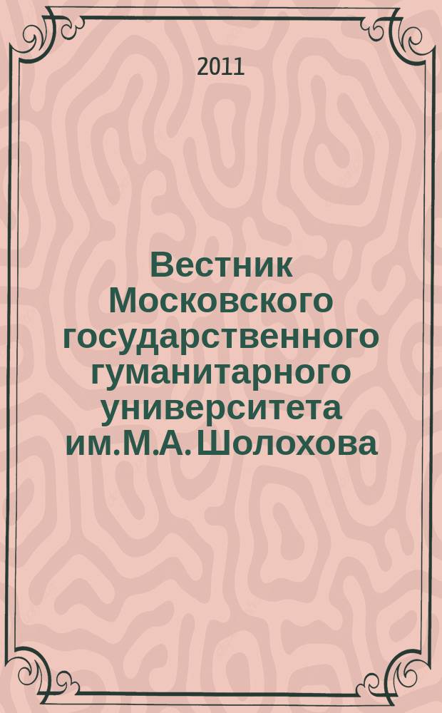 Вестник Московского государственного гуманитарного университета им. М.А. Шолохова. 2011, 4