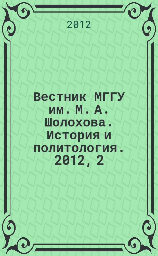 Вестник МГГУ им. М. А. Шолохова. История и политология. 2012, 2