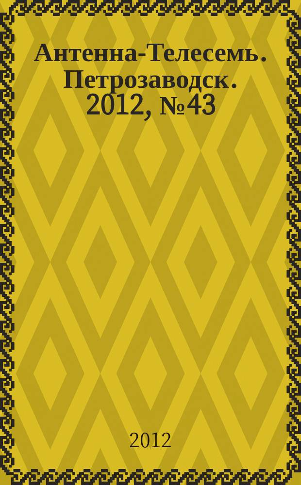Антенна-Телесемь. Петрозаводск. 2012, № 43 (234)