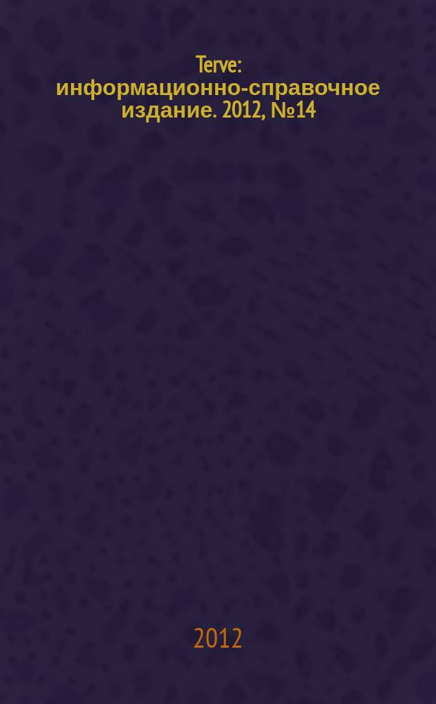 Terve : информационно-справочное издание. 2012, № 14