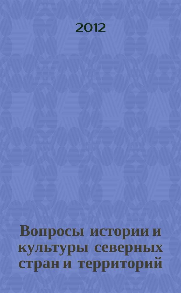 Вопросы истории и культуры северных стран и территорий : независимый научный журнал. 2012, № 2 (18)