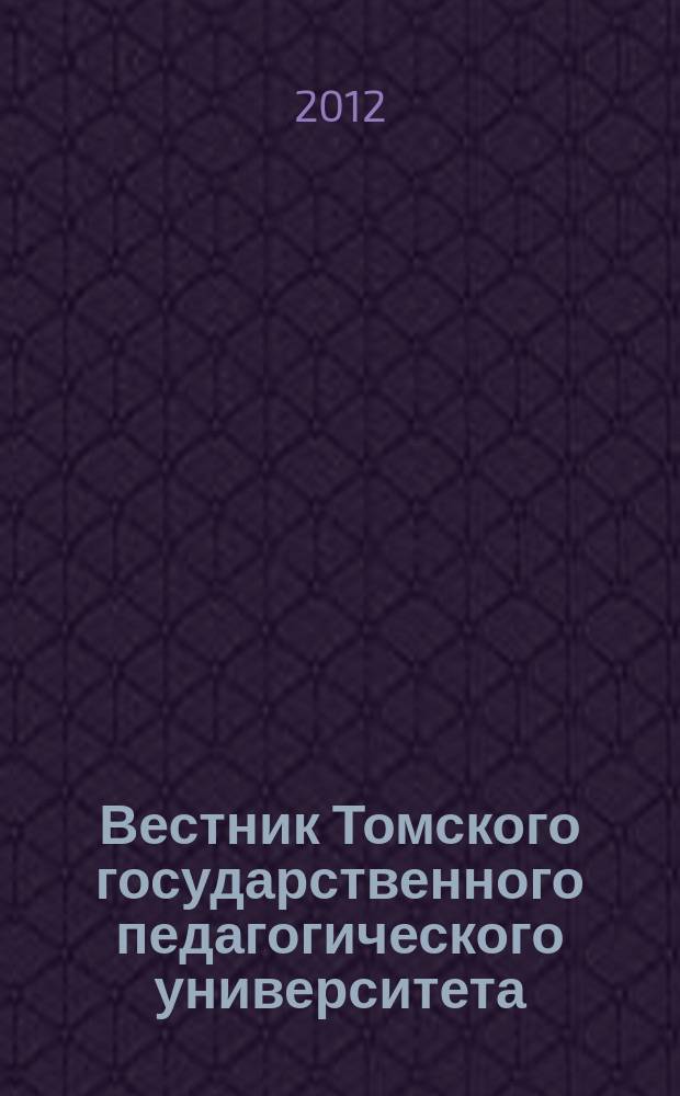 Вестник Томского государственного педагогического университета : Прил. к журн. "Образование в Сибири". 2012, вып. 6 (121)