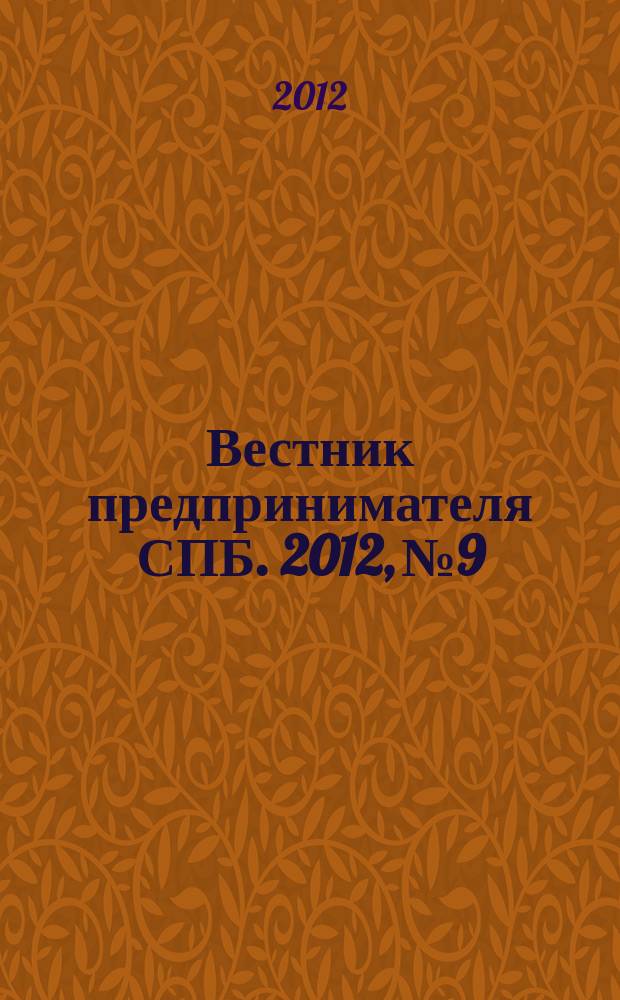 Вестник предпринимателя СПБ. 2012, № 9