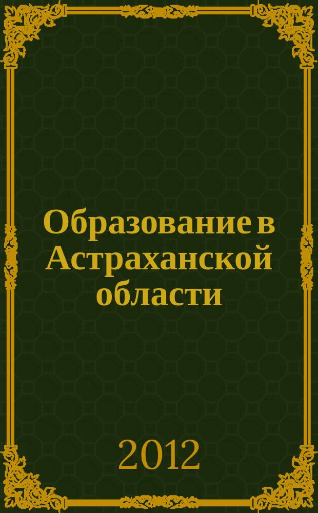 Образование в Астраханской области : информационно-методический журнал. 2012, № 3 (23)