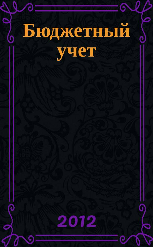 Бюджетный учет : журнал для бухгалтеров бюджетной сферы. 2012, № 10 (94)