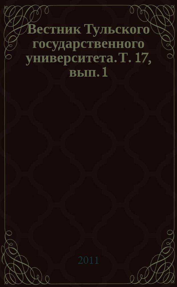 Вестник Тульского государственного университета. Т. 17, вып. 1 : Механика
