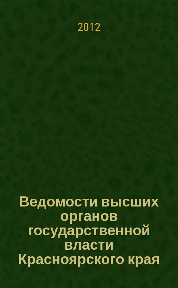 Ведомости высших органов государственной власти Красноярского края : Офиц. изд. 2012, № 47 (559)