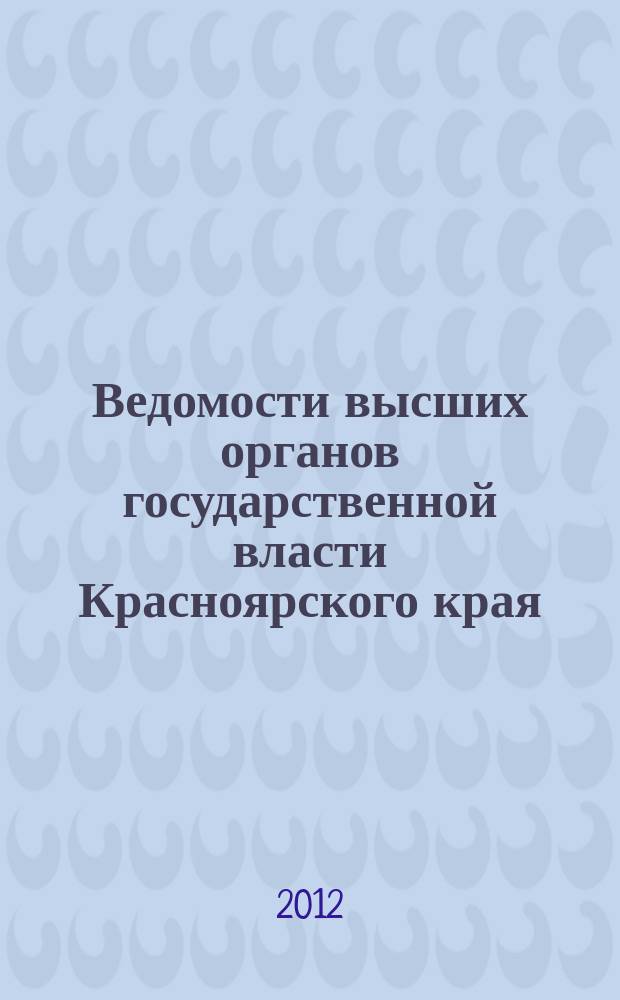 Ведомости высших органов государственной власти Красноярского края : Офиц. изд. 2012, № 44 (556)
