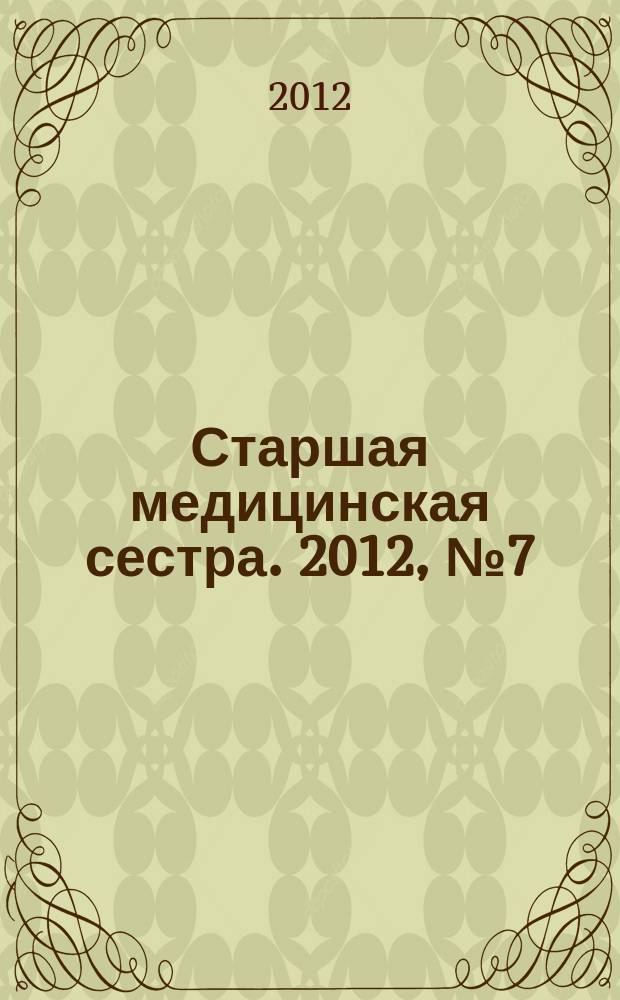 Старшая медицинская сестра. 2012, № 7 (20)
