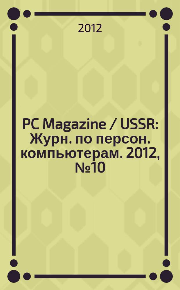PC Magazine / USSR : Журн. по персон. компьютерам. 2012, № 10 (256)