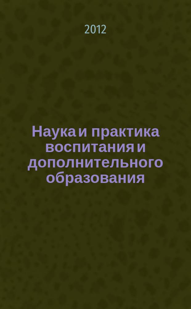 Наука и практика воспитания и дополнительного образования : журнал. 2012, № 7