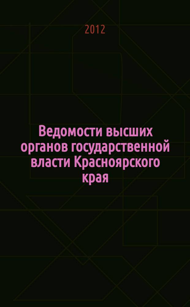 Ведомости высших органов государственной власти Красноярского края : Офиц. изд. 2012, № 42 (554)