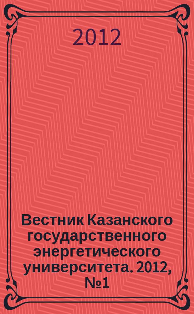 Вестник Казанского государственного энергетического университета. 2012, № 1 (12)