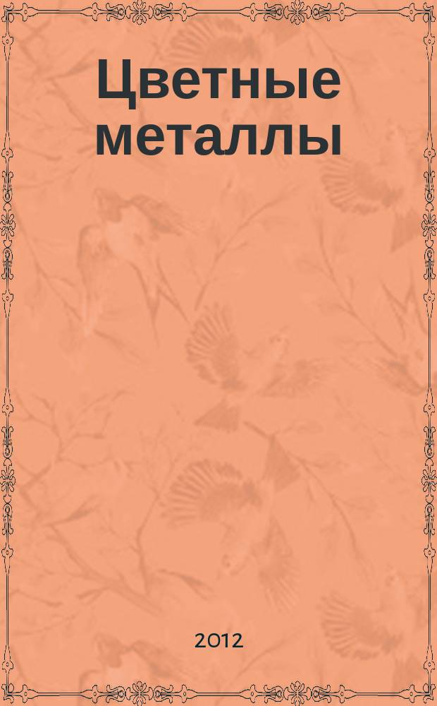 Цветные металлы : Ежемесячный журн. Ин-та цветных металлов, Гипроцветмета и Всесоюз. промышлен. объединения "Цветметзолото". 2012, № 10