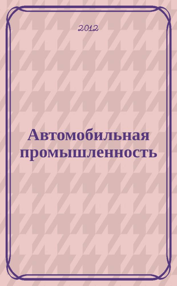 Автомобильная промышленность : Ежемес. науч.-техн. журн. Орган Нар. ком. средн. машиностроения СССР. 2012, № 10