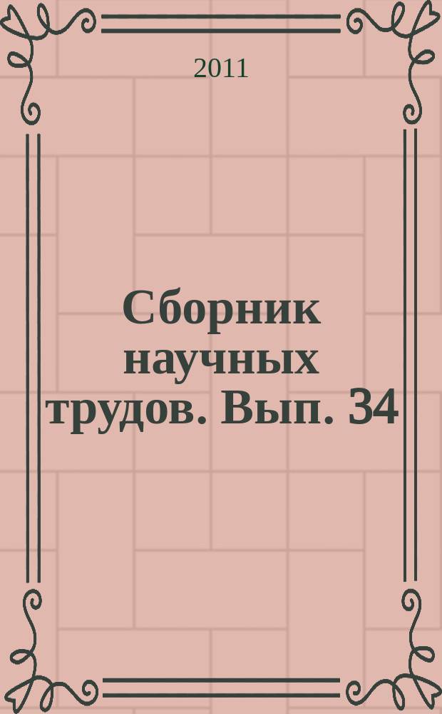 Сборник научных трудов. Вып. 34 : Математика. Физика. Информационные технологии. Педагогика. Право