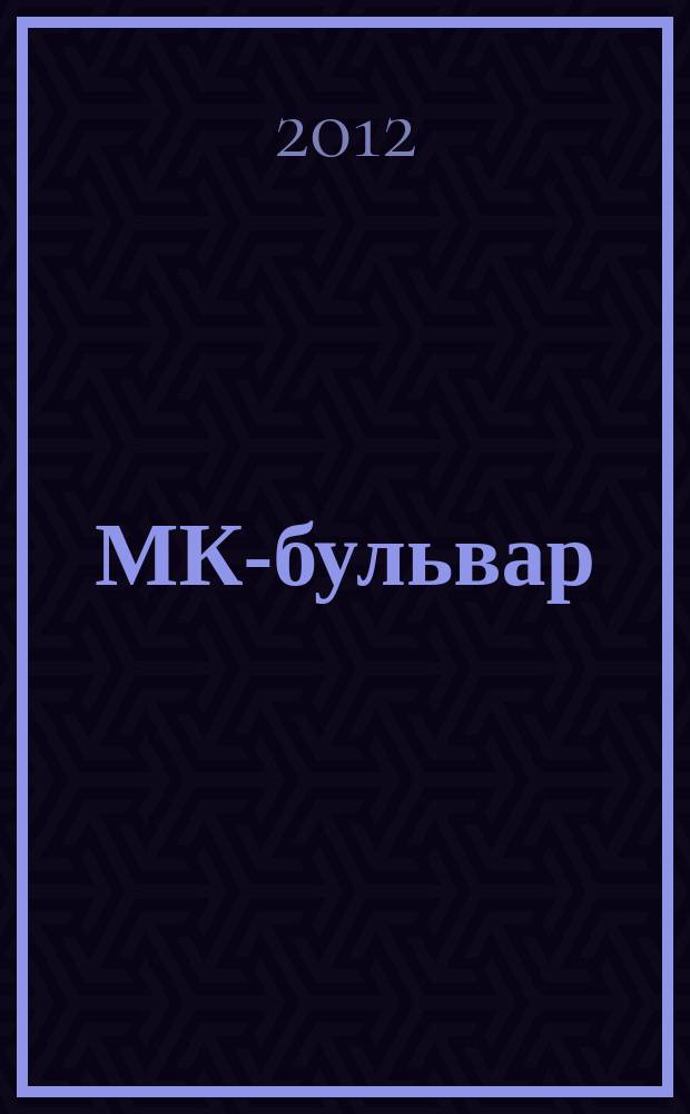 МК-бульвар : полная ТВ программа. 2012, № 39 (797)