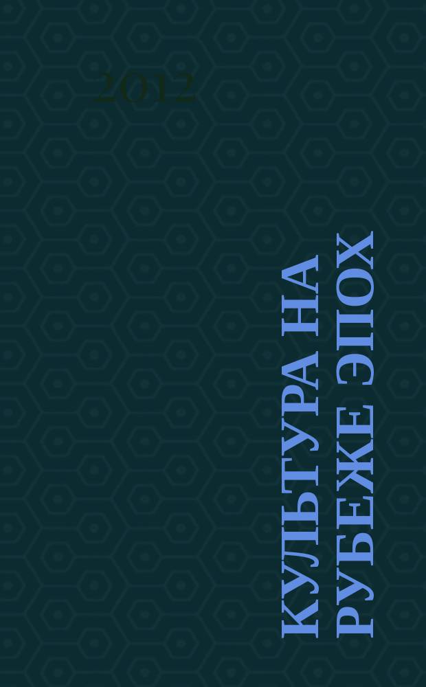 Культура на рубеже эпох : сборник научных трудов. Вып. 8