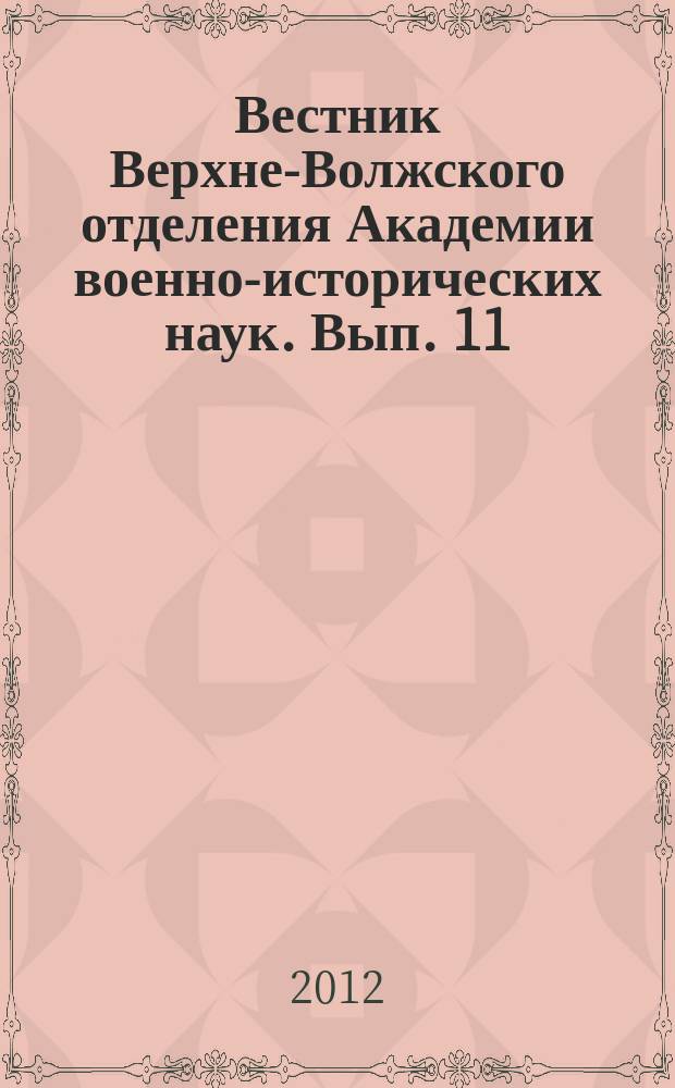 Вестник Верхне-Волжского отделения Академии военно-исторических наук. Вып. 11 : Материалы научной конференции