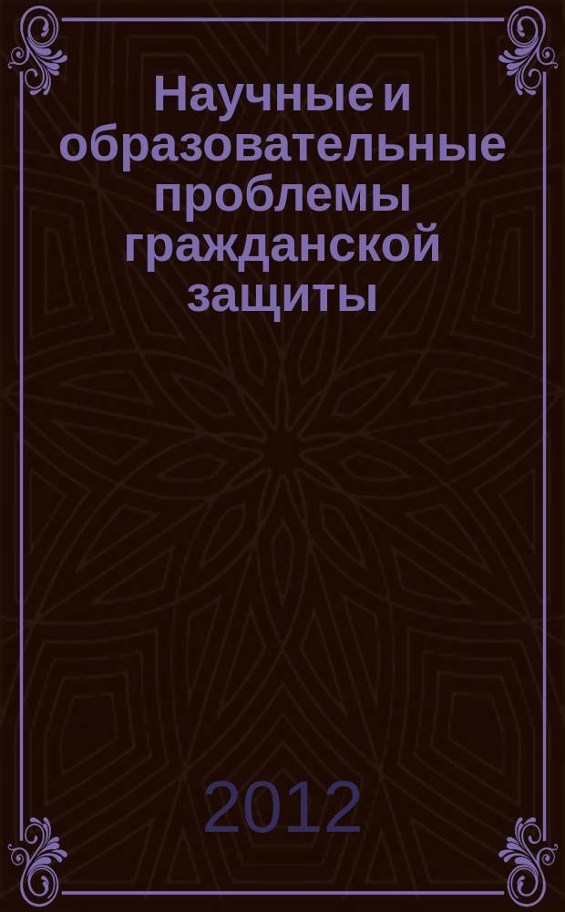 Научные и образовательные проблемы гражданской защиты : научный журнал. 2012, № 2