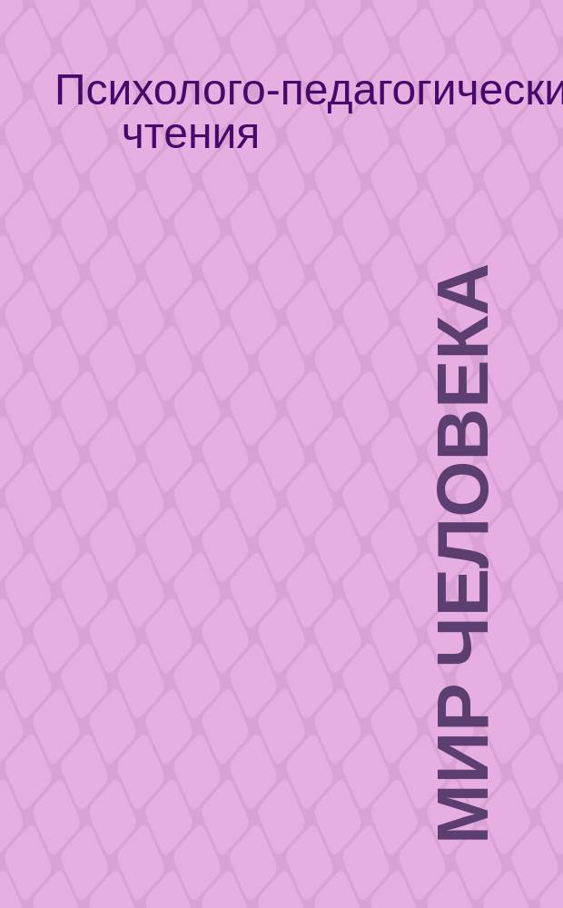 Мир человека : Науч.-информ. изд. 2012, вып. 2 (39) : Материалы психолого-педагогических чтений
