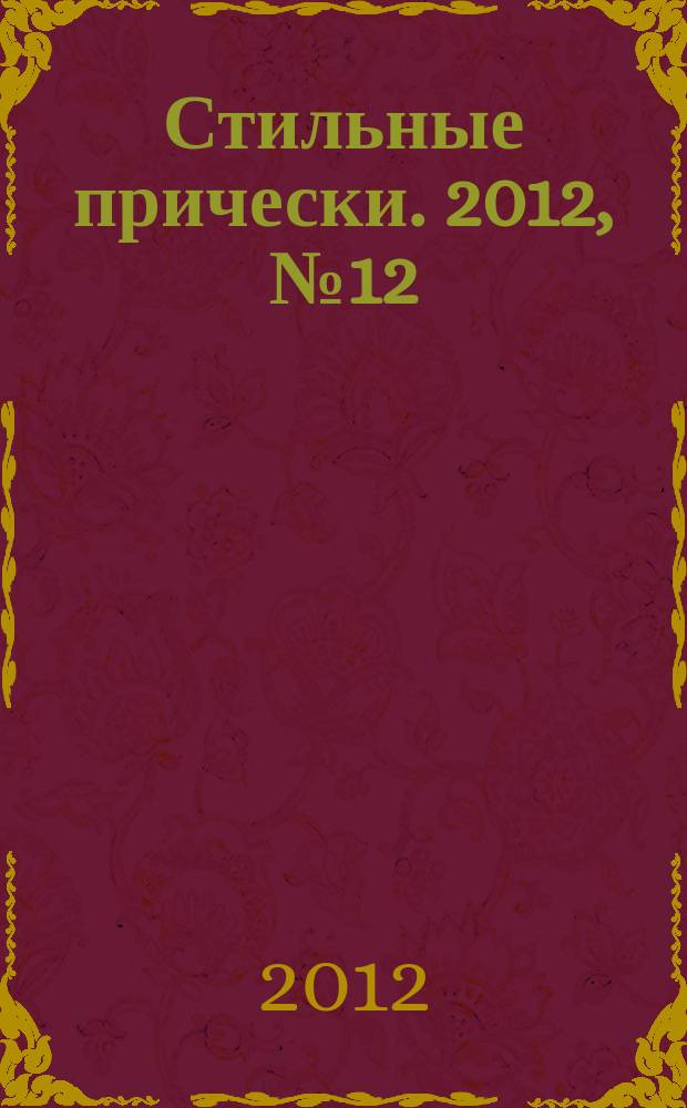 Стильные прически. 2012, № 12 (106)