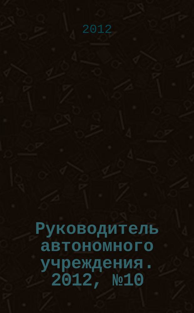 Руководитель автономного учреждения. 2012, № 10