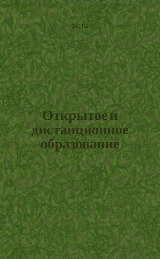 Открытое и дистанционное образование : научно-методический журнал. 2012, № 3 (47)