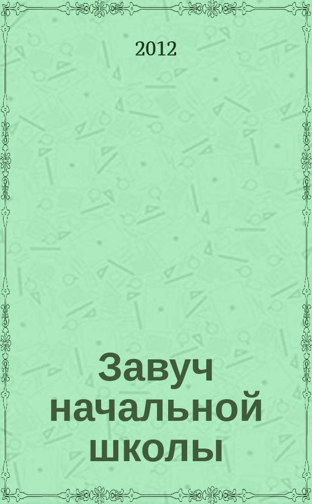 Завуч начальной школы : Науч.-практ. журн. 2012, № 7