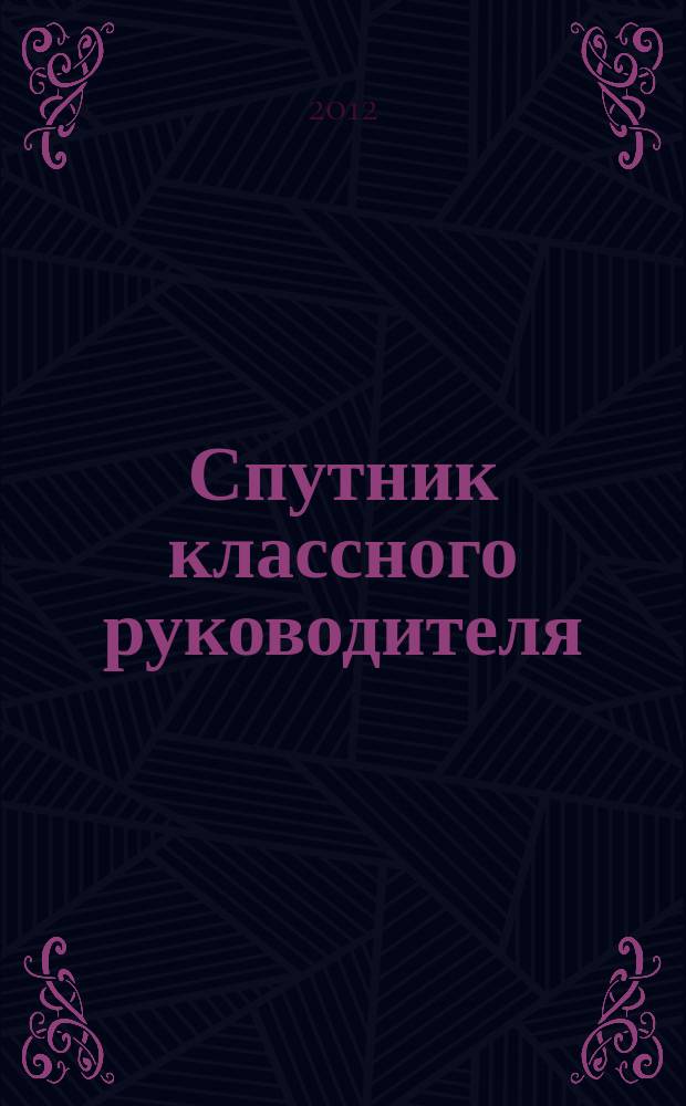 Спутник классного руководителя : научно-практический журнал. 2012, № 5