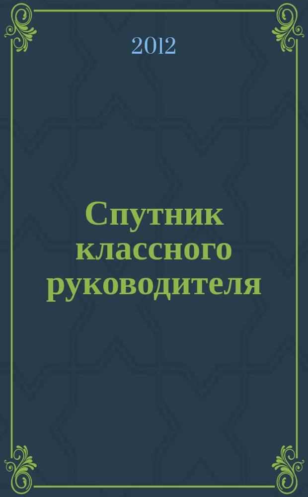 Спутник классного руководителя : научно-практический журнал. 2012, № 6
