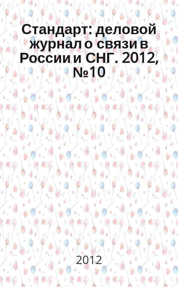 Стандарт : деловой журнал о связи в России и СНГ. 2012, № 10 (117)