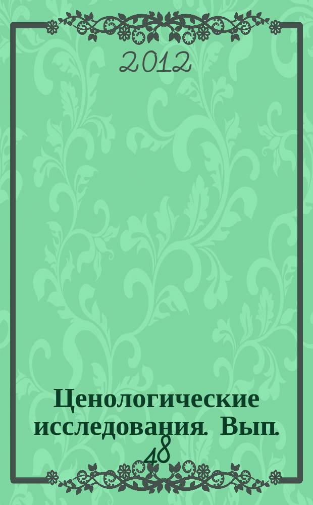 Ценологические исследования. Вып. 48 : Не новые новости