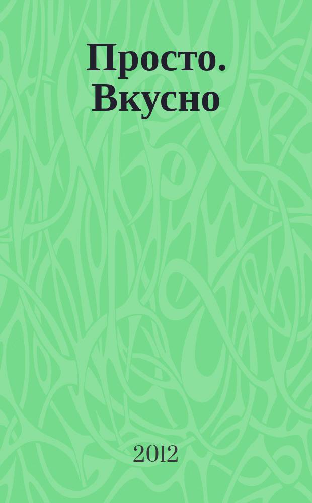 Просто. Вкусно : специальный выпуск журнала "Планета женщины" "Вкусно, просто, полезно. На здоровье!". 2012, № 11