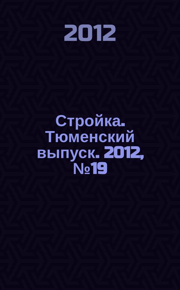 Стройка. Тюменский выпуск. 2012, № 19 (380)