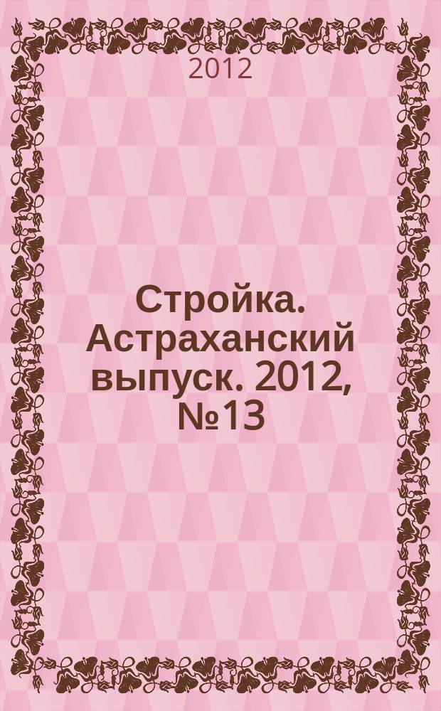 Стройка. Астраханский выпуск. 2012, № 13 (198)