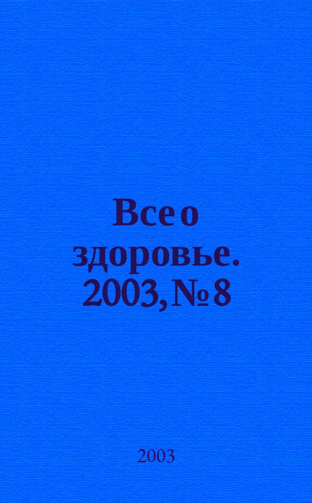 Все о здоровье. 2003, № 8
