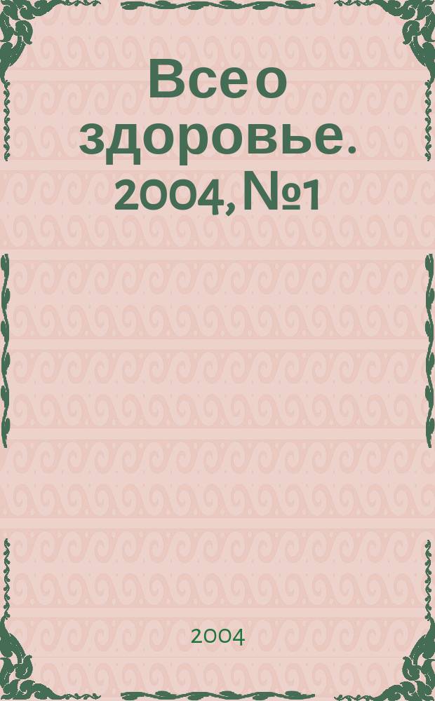 Все о здоровье. 2004, № 1